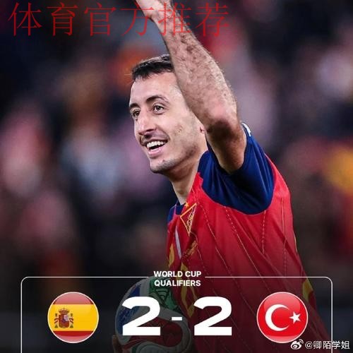 西班牙2-2土耳其晋级世界杯，奥尔莫、奥亚萨瓦尔破门，厄兹詹世界波