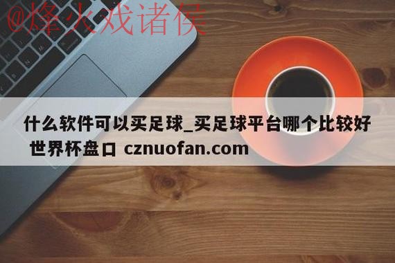 最新世界杯盘口推荐网站大全分享